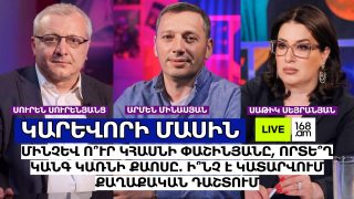 #ՀԻՄԱ. ՄԻՆՉԵՎ ՈՒՐ ԿՀԱՍՆԻ ՓԱՇԻՆՅԱՆԸ, ՈՐՏԵՂ ԿԱՆԳ ԿԱՌՆԻ ՔԱՈՍԸ. ԻՆՉ Է ԿԱՏԱՐՎՈՒՄ ՔԱՂԱՔԱԿԱՆ ԴԱՇՏՈՒՄ. #ՈՒՂԻՂ