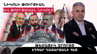 ՆԻԿՈԼԻ ԹՈՒՐՔԻԱՆ ԵՎ ԹՈՒՐՔԱԿԱՆ ՆԻԿՈԼԸ. թեմատիկ զրույց՝ Էդգար Ղազարյանի հետ