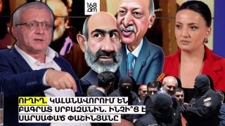 ՈՒՂԻՂ. ԿԱԼԱՆԱՎՈՐՈՒՄ ԵՆ ԲԱԳՐԱՏ ՍՐԲԱԶԱՆԻՆ. ԻՆՉԻ՞Ց Է ՍԱՐՍԱՓԱԾ ՓԱՇԻՆՅԱՆԸ