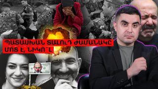 Պատասխան տալուդ ժամանակը մոտ է, Նիկո՛լ