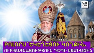#ՀԻՄԱ. ԲԱԶՄԱՄԱՐԴ ԵՐԹ` ԴԵՊԻ ՄԱՅՐ ԱԹՈՌ. #ՈՒՂԻՂ