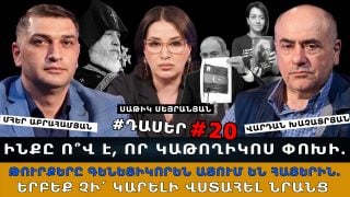 ԻՆՔՆ Ո՞Վ Է, ՈՐ ԿԱԹՈՂԻԿՈՍ ՓՈԽԻ. ԹՈՒՐՔԵՐԸ ԳԵՆԵՏԻԿՈՐԵՆ ԱՏՈՒՄ ԵՆ ՀԱՅԵՐԻՆ. ՉԻ՛ ԿԱՐԵԼԻ ՎՍՏԱՀԵԼ ԹՈՒՐՔԻԱՅԻՆ ԵՎ ԱԴՐԲԵՋԱՆԻՆ, ՈՐՈՆՔ ՄԵԿ ԾՐԱԳԻՐ ՈՒՆԵՆ՝ ՈՉՆՉԱՑՆԵԼ ՀԱՅԱՍՏԱՆԸ. #ԴԱՍԵՐ