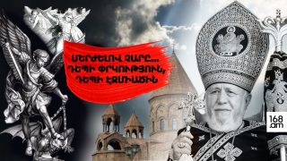 #ՀԻՄԱ. ՄԵՐԺԵԼՈՎ ՉԱՐԸ… ԲՈԼՈՐՍ ԴԵՊԻ ՓՐԿՈՒԹՅՈՒՆ, ԴԵՊԻ ԷՋՄԻԱԾԻՆ. #ՈՒՂԻՂ