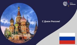 ՀՀ ԱԳՆ-ն շնորհավորել է ՌԴ քաղաքացիներին Ռուսաստանի օրվա կապակցությամբ