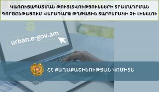 Կառուցապատման թույլտվությունների տրամադրման գործընթացում վերադարձ թղթային տարբերակի չի լինելու. Քաղաքաշինության կոմիտե