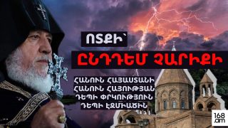 #ՀԻՄԱ. ՄԱՅՐ ԱԹՈՌԸ ԲԱԶՄԱՄԱՐԴ Է. #ՈՒՂՒՂ