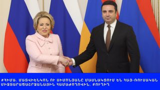 #ՀԻՄԱ. ՄԱՏՎԻԵՆԿՈՆ ՈՒ ՍԻՄՈՆՅԱՆԸ ՄԱՍՆԱԿՑՈՒՄ ԵՆ ՀԱՅ-ՌՈՒՍԱԿԱՆ ՄԻՋՏԱՐԱԾԱՇՐՋԱՆԱՅԻՆ ՀԱՄԱԺՈՂՈՎԻՆ. #ՈՒՂԻՂ