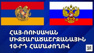 #ՀԻՄԱ. ՀԱՅ-ՌՈՒՍԱԿԱՆ ՄԻՋՏԱՐԱԾԱՇՐՋԱՆԱՅԻՆ 10-ՐԴ ՀԱՄԱԺՈՂՈՎԸ ՇԱՐՈՒՆԱԿՎՈՒՄ Է. #ՈՒՂԻՂ