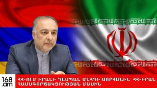 #ՀԻՄԱ. ՀՀ-ՈՒՄ ԻՐԱՆԻ ԴԵՍՊԱՆ ՄԵՀԴԻ ՍՈԲՀԱՆԻՆ՝ ՀՀ-ԻՐԱՆ ՀԱՄԱԳՈՐԾԱԿՑՈՒԹՅԱՆ ՄԱՍԻՆ. #ՈՒՂԻՂ