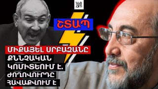 #ՀԻՄԱ. ՄԻՔԱՅԵԼ ՍՐԲԱԶԱՆԸ ՔՆՆՉԱԿԱՆ ԿՈՄԻՏԵՈՒՄ Է. ԺՈՂՈՎՈՒՐԴԸ ՀԱՎԱՔՎՈՒՄ Է ՄԱՄԻԿՈՆՅԱՆՑ ՓՈՂՈՑՈՒՄ. #ՈՒՂԻՂ