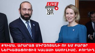 #ՀԻՄԱ. ԱՐԱՐԱՏ ՄԻՐԶՈՅԱՆԻ ՈՒ ԵՄ ԲԱՐՁՐ ՆԵՐԿԱՅԱՑՈՒՑԻՉ ԿԱԼԱՍԻ ԱՍՈՒԼԻՍԸ. #ՈՒՂԻՂ
