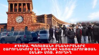 #ՀԻՄԱ. ՊՌՈՇՅԱՆԻ ԲՆԱԿԻՐՉՆԵՐԸ ՇԱՐՈՒՆԱԿՈՒՄ ԵՆ ԲՈՂՈՔԸ ԿԱՌԱՎԱՐՈՒԹՅԱՆ ՇԵՆՔԻ ՄՈՏ. #ՈՒՂԻՂ