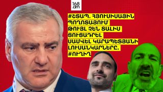 #ՇՏԱՊ. ՀՅՈՒՍԻՍԱՅԻՆ ՊՈՂՈՏԱՅՈՒՄ ԹՈՒՅԼ ՉԵՆ ՏԱԼԻՍ ՑՈՒՑԱԴՐԵԼ ՍԱՄՎԵԼ ԿԱՐԱՊԵՏՅԱՆԻ ԼՈՒՍԱՆԿԱՐՆԵՐԸ. #ՈՒՂԻՂ