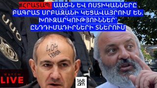 #ՀՐԱՏԱՊ. ԱԱԾ-Ն ԵՎ ՈՍՏԻԿԱՆՈՒԹՅՈՒՆԸ ԲԱԳՐԱՏ ՍՐԲԱԶԱՆԻ ԿԵՑԱՎԱՅՐՈՒՄ Է. ԽՈՒԶԱՐԿՈՒԹՅՈՒՆՆԵՐ` ԸՆԴԴԻՄԱԴԻՐՆԵՐԻ ՏՆԵՐՈՒՄ. #ՈՒՂԻՂ