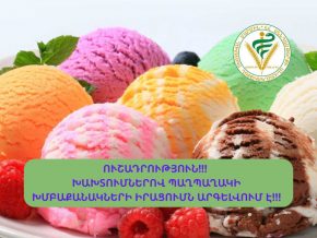 «Թամարա և Անի», «Փինք բերրի», «Արտսվիթ» և մի շարք այլ ընկերությունների՝ խախտումներով պաղպաղակի խմբաքանակների իրացումն արգելվել է