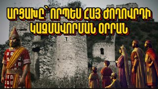 ԱՐՑԱԽԸ՝ ՈՐՊԵՍ ՀԱՅ ԺՈՂՈՐԴԻ ԿԱԶՄԱՎՈՐՄԱՆ ՕՐՐԱՆ. Արցախի պատմությունը՝ մաս 2-րդ