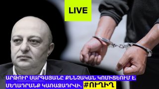 #ՀԻՄԱ. ԱԺ ԸՆԴԴԻՄԱԴԻՐ ՊԱՏԳԱՄԱՎՈՐ ԱՐԹՈՒՐ ՍԱՐԳՍՅԱՆԸ ՔՆՆՉԱԿԱՆ ԿՈՄԻՏԵՈՒՄ Է. ՄԵՂԱԴՐԱՆՔ ԿԱՌԱՋԱԴՐՎԻ. #ՈՒՂԻՂ