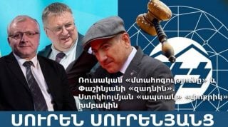 Ռուսական «մտահոգությունը» և Փաշինյանի «զադնին». Ստոկհոլմյան «ապտակ» «փոքրիկ» խմբակին․ Սուրեն Սուրենյանց
