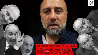 ԺՈՂՈՎՈ՛ՒՐԴ, ՀԻՇԵ՛Ք ԳԵՐԱԳՈՒՅՆ ԱՅՍ ՍՏԱԽՈՍԻ ԽՈՍՔԵՐԸ, ՀԻՇԵ՛Ք. ՌՈՒԲԵՆ ՄԽԻԹԱՐՅԱՆԸ ՀԻՇԵՑՆՈՒՄ Է