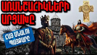 ԱՌԱՆՇԱՀԻԿՆԵՐԻ ԱՐՑԱԽԸ՝ ՀԱՅ ՄՆԱԼՈՒ ՊԱՅՔԱՐՆ ԱՐՑԱԽՈՒՄ. Արցախի պատմությունը՝ մաս 3-րդ