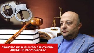 #ՀԻՄԱ. ԴԱՏԱՐԱՆԸ ՔՆՆՈւՄ Է ԱՐԹՈւՐ ՍԱՐԳՍՅԱՆԻ ԿԱԼԱՆՔԻ ՄԻՋՆՈՐԴՈւԹՅՈւՆԸ. #ՈւՂԻՂ