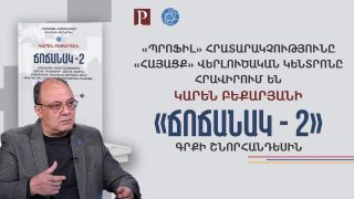 #ՀԻՄԱ. Կարեն Բեքարյանի «Ճոճանակ 2» գրքի շնորհանդեսը. #ՈւՂԻՂ
