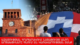 #ՀԻՄԱ. ԱԶԱՏՈՒԹՅԱՆ ՀՐԱՊԱՐԱԿՈՒՄ ՆՍՏԱՑՈՒՅՑ ԱՆՈՂ ԱՐՑԱԽՑԻՆԵՐԸ ԳՆՈՒՄ ԵՆ ԿԱՌԱՎԱՐՈՒԹՅԱՆ ՇԵՆՔ. #ՈՒՂԻՂ
