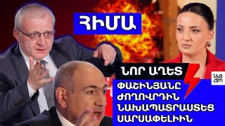 #ՀՐԱՏԱՊ. ՆՈՐ ԱՂԵՏ‼ ՓԱՇԻՆՅԱՆԸ ԺՈՂՈՎՐԴԻՆ ՆԱԽԱՊԱՏՐԱՍՏԵՑ ՍԱՐՍԱՓԵԼԻԻՆ. #ՈՒՂԻՂ