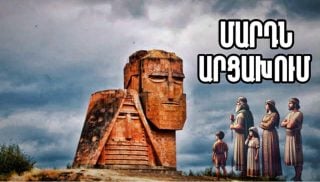 ՄԱՐԴՆ ԱՐՑԱԽՈՒՄ. Արցախի պատմությունը՝ մաս 1-ին