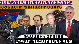 ՎՏԱՆԳՎԱԾ ԱՆՎՏԱՆԳՈՒԹՅՈՒՆ, ԹՇՆԱՄՈՒ ԾԱՌԱՅՈՒԹՅՈՒՆ. թեմատիկ զրույց՝ Էդգար Ղազարյանի հետ