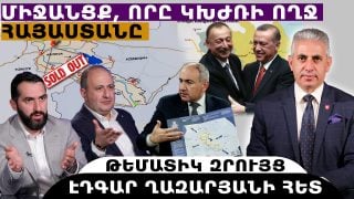 ՄԻՋԱՆՑՔ, ՈՐԸ ԿԽԺՌԻ ՈՂՋ ՀԱՅԱՍՏԱՆԸ. թեմատիկ զրույց՝ Էդգար Ղազարյանի հետ
