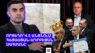 Որտեղո՞վ է անցնում Հայաստան-Ադրբեջան սահմանը