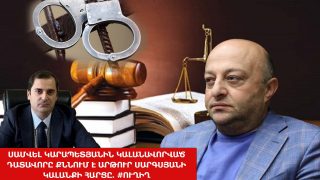 #ՀԻՄԱ. ՍԱՄՎԵԼ ԿԱՐԱՊԵՏՅԱՆԻՆ ԿԱԼԱՆԱՎՈՐՎԱԾ ԴԱՏԱՎՈՐԸ ՔՆՆՈՒՄ Է ԱՐԹՈՒՐ ՍԱՐԳՍՅԱՆԻ ԿԱԼԱՆՔԻ ՀԱՐՑԸ. #ՈՒՂԻՂ