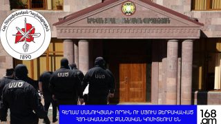 #ՀԻՄԱ. ԳԵՂԱՄ ՄԱՆՈՒԿՅԱՆԻ ՈՐԴԻՆ ՈՒ ՄՅՈՒՍ ՁԵՐԲԱԿԱԼՎԱԾ ՀՅԴ-ԱԿԱՆՆԵՐԸ ՔՆՆՉԱԿԱՆ ԿՈՄԻՏԵՈՒՄ ԵՆ. #ՈՒՂԻՂ