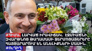 #ՀԻՄԱ. ԼԱՐՎԱԾ ԻՐԱՎԻՃԱԿ. ԷՋՄԻԱԾՆԻ ԶՎԱՐԹՆՈՑ ԹԱՂԱՄԱՍԻ ՋԵՐՄՈՑԱՏԵՐԵՐԻ ԿՈՉԸ. #ՈւՂԻՂ