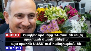 #ՀԻՄԱ. Ծաղկեգործները 24 ժամ են տվել պատկան մարմիններին՝ այս պահին ՍԱՏՄ-ում հանդիպման են. #ՈւՂԻՂ
