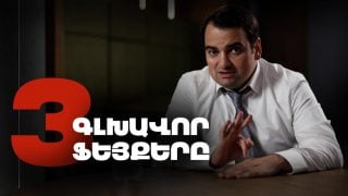 Նարեկ Կարապետյանը բացահայտում է իշխանությունների սուտը, ձախողումները և ԱՌԱՋԱՐԿՈւՄ է