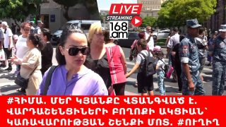 #ՀԻՄԱ. ՄԵՐ ԿՅԱՆՔԸ ՎՏԱՆԳՎԱԾ Է. ՎԱՐԴԱՇԵՆՑԻՆԵՐԻ ԲՈՂՈՔԻ ԱԿՑԻԱՆ՝ ԿԱՌԱՎԱՐՈՒԹՅԱՆ ՇԵՆՔԻ ՄՈՏ. #ՈՒՂԻՂ