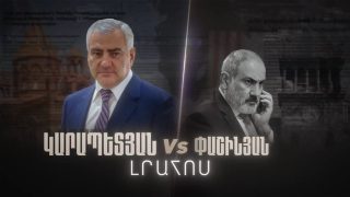 Կարապետյան VS Փաշինյան նախագիծ. մաս 1