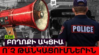 #ՀԻՄԱ. ԲՈՂՈՔԻ ԱԿՑԻԱ ԱՇՏԱՐԱԿՈՒՄ` ԸՆԴԴԵՄ ՏՐԱՆՍՊՈՐՏԻ ԹԱՆԿԱՑՄԱՆ. #ՈՒՂԻՂ