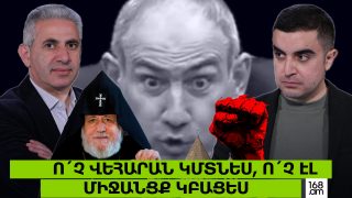 Ո՛չ Վեհարան կմտնես, ո՛չ էլ միջանցք կբացես
