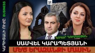 Որն է Սամվել Կարապետյանի մեծ երազանքը. Գոհար Ղումաշյան