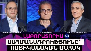ՍԱՀՄԱՆԱԴՐՈՒԹՅՈՒՆԸ՝ ՈՍՏԻԿԱՆԱԿԱՆ ՄԱՀԱԿ․ «ԼԱԲՈՐԱՏՈՐԻԱ» #25