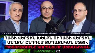 ՀԱՅԻ ՎԵՐՋԻՆ ԽԵԼՔՆ ՈՒ ՀԱՅԻ ՎԵՐՋԻՆ ՄԵՂՔԸ՝ ԸՆԴԴԵՄ ՔԱՂԱՔԱԿԱՆ ՄՏՔԻ. ՊԵՏՈՒԹՅՈՒՆԸ ԿՈՐՑՆԵԼՈՒ ՄԵԽԱՆԻԿԱՆ․ «ԼԱԲՈՐԱՏՈՐԻԱ» 26