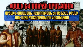 «ՍԱԼԻ ԵՎ ՄՈՒՐՃԻ ԱՐԱՆՔՈՒՄ». ԱՐՑԱԽՆ ՕՍՄԱՆՅԱՆ ԿԱՅՍՐՈՒԹՅԱՆ ԵՎ ՍԵՖՅԱՆ ԻՐԱՆԻ 100-ԱՄՅԱ ՊԱՏԵՐԱԶՄՆԵՐԻ ԿԻԶԱԿԵՏՈՒՄ. Արցախի պատմությունը՝ մաս 5-րդ