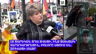 «Թագավոր եմ տվել իրենց, բայց տախտակ եմ ստացել. որդուս եմ պահանջում, կարո՞ղ են ինձ տալ, գոնե շիրմաքարը նորմալ դնեին». Նարինե Գրիգորյան