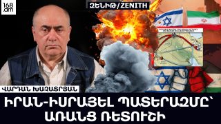 ԻՐԱՆ-ԻՍՐԱՅԵԼ ՊԱՏԵՐԱԶՄԸ՝ ԱՌԱՆՑ ՌԵՏՈՒՇԻ. ՎԱՐԴԱՆ ԽԱՉԱՏՐՅԱՆ