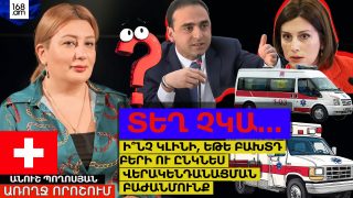 ՏԵՂ ՉԿԱ՛… Ի՞ՆՉ ԿԼԻՆԻ, ԵԹԵ ԲԱԽՏԴ ԲԵՐԻ ՈՒ ԸՆԿՆԵՍ ՎԵՐԱԿԵՆԴԱՆԱՑՄԱՆ ԲԱԺԱՆՄՈՒՆՔ. ԱՆՈՒՇ ՊՈՂՈՍՅԱՆ