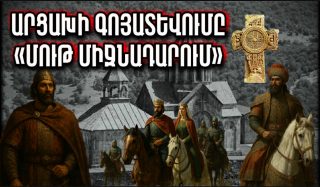 ԱՐՑԱԽԻ ԳՈՅԱՏԵՎՈՒՄԸ «ՄՈՒԹ ՄԻՋՆԱԴԱՐՈՒՄ». Արցախի պատմությունը՝ մաս 4-րդ