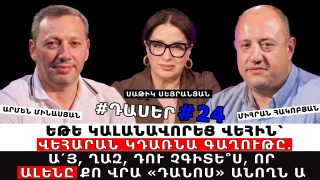 ԷԴ ԴԵՌ ՀԱՐՑ Է՝ ՀԱՅ ՈՒԺԱՅԻՆՆԵՐԸ ԿԿԱՏԱՐԵ՞Ն ՆԻԿՈԼԻ ՀՐԱՄԱՆԸ. ԿԱԼԱՆԱՎՈՐԵՑ ՎԵՀԻՆ՝ ՎԵՀԱՐԱՆ ԿԴԱՌՆԱ ԳԱՂՈՒԹԸ. Ա՛Յ ՂԱԶ, ԴՈՒ ՉԳԻՏԵ՞Ս, ՈՐ ԱԼԵՆԸ ՔՈ ՎՐԱ «ԴԱՆՈՍ» ԱՆՈՂՆ Ա. #ԴԱՍԵՐ 24